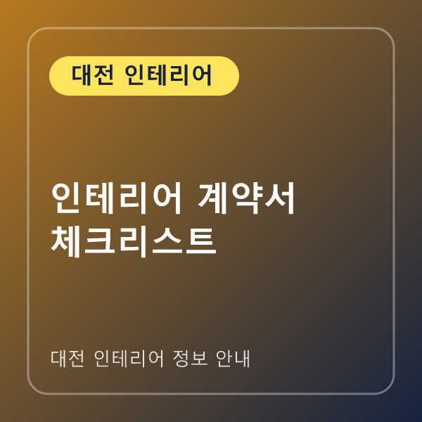 인테리어 계약서 체크리스트
