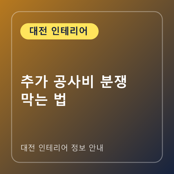 추가 공사비 분쟁 막는 법