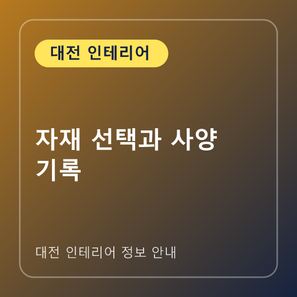 자재 선택과 사양 기록